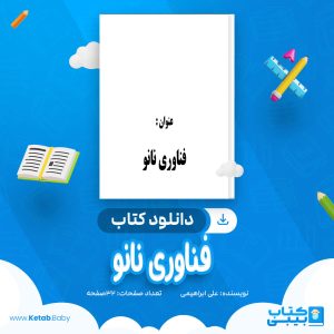 دانلود کتاب فناوری نانو علی ابراهیمی