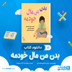 دانلود کتاب بدن من مال خودمه جیل استاریشفسکی