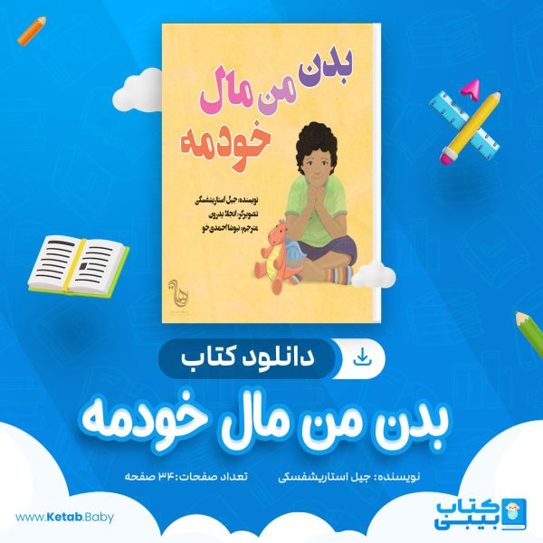 دانلود کتاب بدن من مال خودمه جیل استاریشفسکی