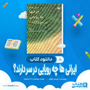 دانلود کتاب ایرانی ها چه رویایی در سر دارند؟ میشل فوکو