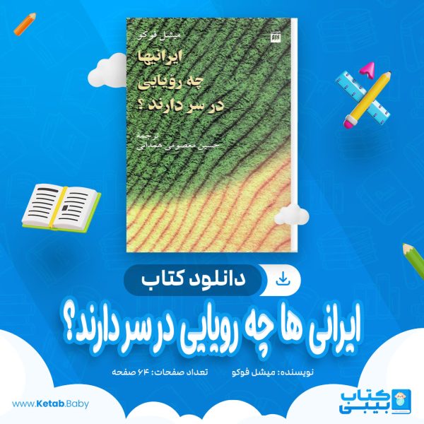 دانلود کتاب ایرانی ها چه رویایی در سر دارند؟ میشل فوکو