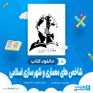 دانلود کتاب شاخص های معماری و شهر سازی اسلامی رحیم قربانی