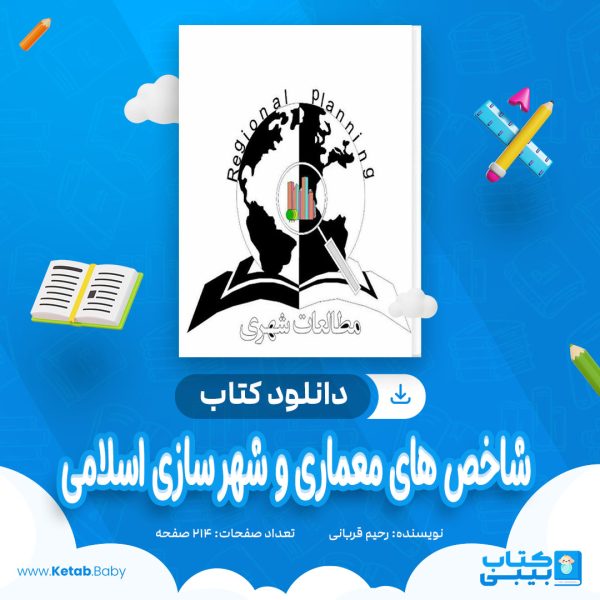 دانلود کتاب شاخص های معماری و شهر سازی اسلامی رحیم قربانی