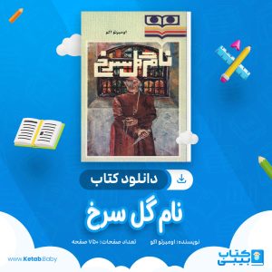 دانلود کتاب نام گل سرخ اومبرتو اکو