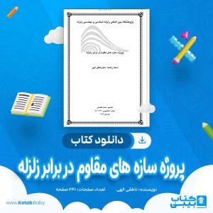 دانلود کتاب پروژه سازه های مقاوم در برابر زلزله ناطقی الهی
