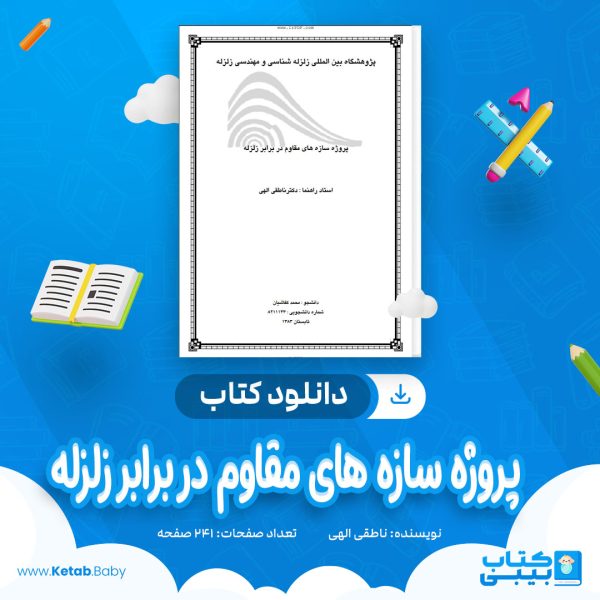 دانلود کتاب پروژه سازه های مقاوم در برابر زلزله ناطقی الهی
