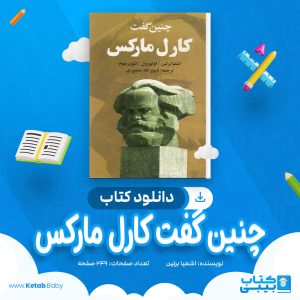 دانلود کتاب چنین گفت کارل مارکس اشعیا برلین
