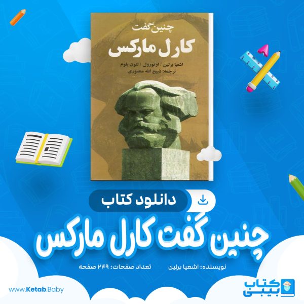 دانلود کتاب چنین گفت کارل مارکس اشعیا برلین
