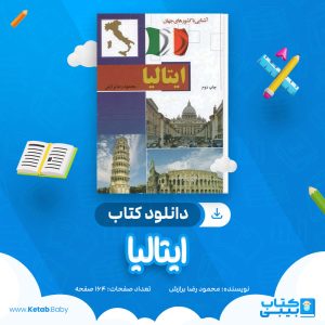 دانلود کتاب ایتالیا محمود رضا برازش
