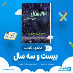 دانلود کتاب بیست و سه سال علی دشتی