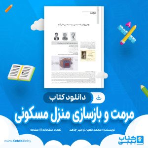 دانلود کتاب مرمت و بازسازی منزل مسکونی محمد معین و امیر جاهد