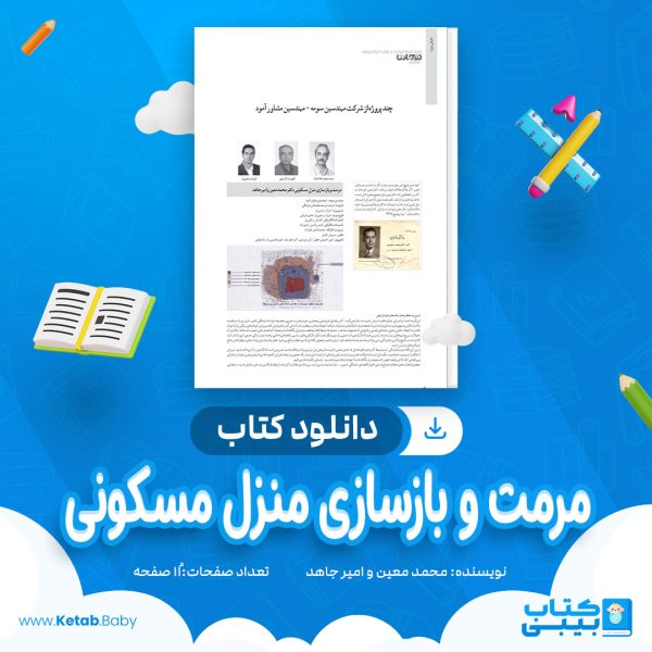 دانلود کتاب مرمت و بازسازی منزل مسکونی محمد معین و امیر جاهد