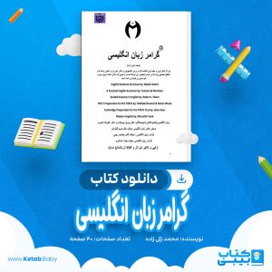 دانلود کتاب گرامر زبان انگلیسی محمد زکی زاده