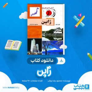 دانلود کتاب ژاپن محمود رضا برازش