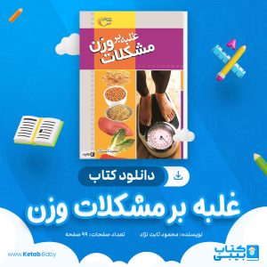 دانلود کتاب غلبه بر مشکلات وزن محمود ثابت نژاد