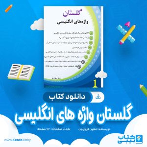 دانلود کتاب گلستان واژه های انگلیسی معین فروردین