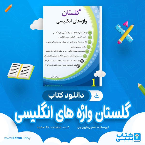 دانلود کتاب گلستان واژه های انگلیسی معین فروردین