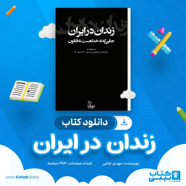 دانلود کتاب زندان در ایران مهدی جامی