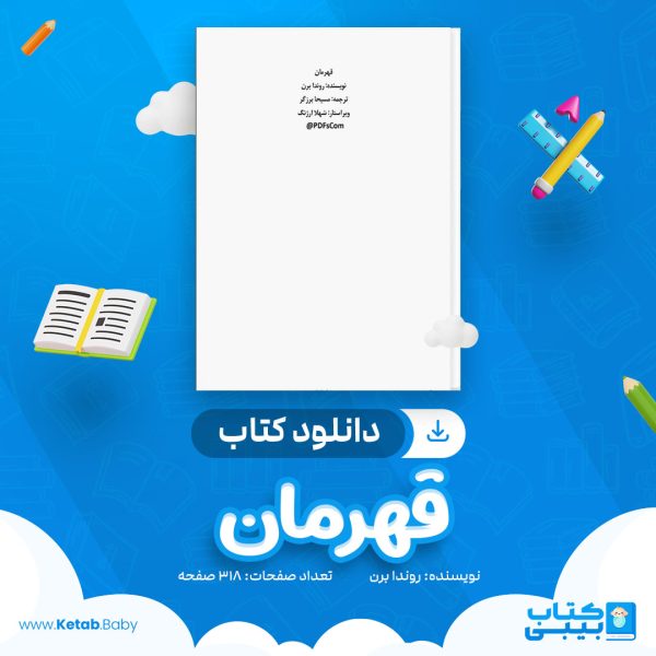 دانلود کتاب قهرمان روندا برن