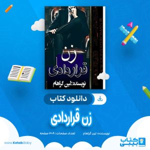 دانلود کتاب زن قراردادی لین گراهام