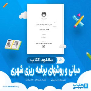 دانلود کتاب مبانی و روشهای برنامه ریزی شهری موسوی