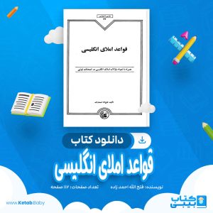 دانلود کتاب قواعد املای انگلیسی فتح الله احمد زاده