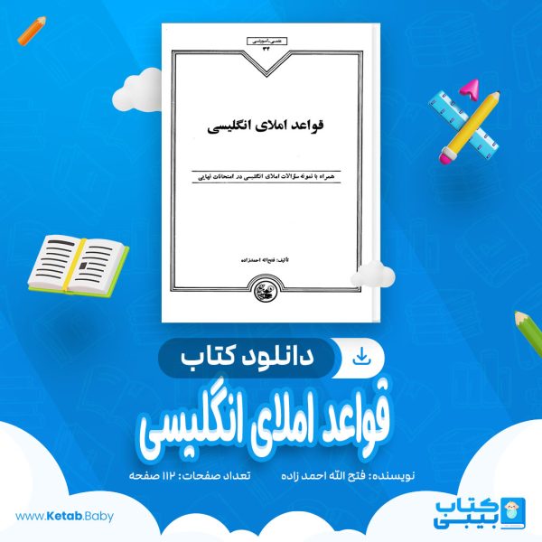 دانلود کتاب قواعد املای انگلیسی فتح الله احمد زاده