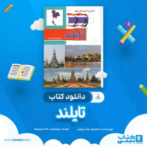 دانلود کتاب تایلند محمود رضا برازش