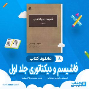 دانلود کتاب فاشیسم و دیکتاتوری جلد اول نیکوس پولانزاس