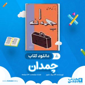 دانلود کتاب چمدان آقا بزرگ علوی