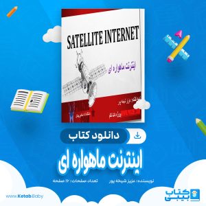 دانلود کتاب اینترنت ماهواره ای عزیز شیخه پور