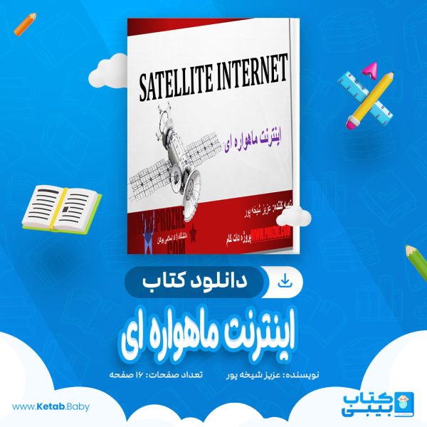 دانلود کتاب اینترنت ماهواره ای عزیز شیخه پور