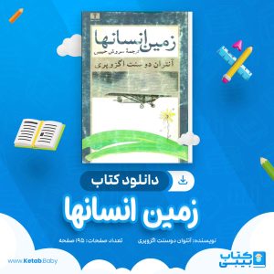 دانلود کتاب زمین انسانها آنتوان دوسنت اگزوپری