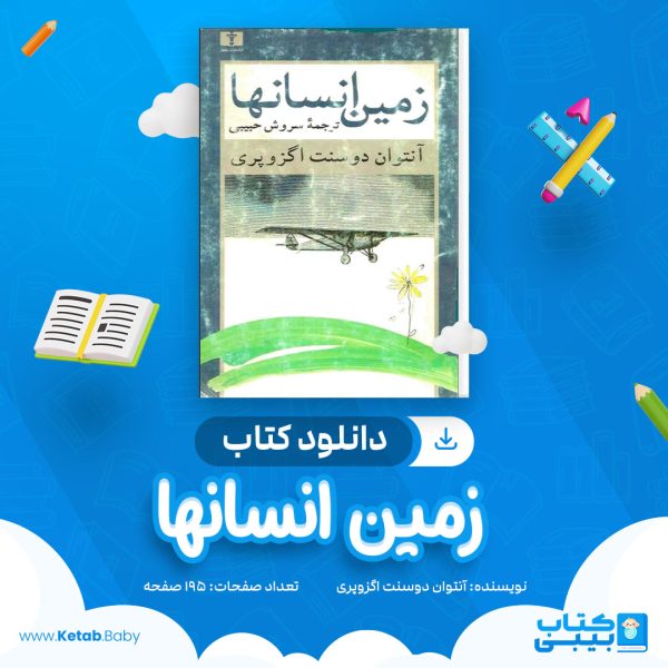 دانلود کتاب زمین انسانها آنتوان دوسنت اگزوپری