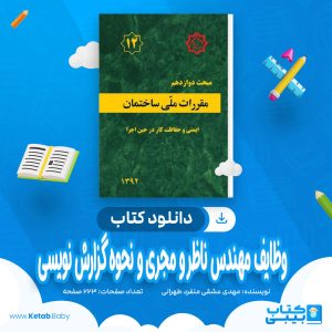 دانلود کتاب وظایف مهندس ناظر و مجری و نحوه گزارش نویسی مهدی عشقی منفرد طهرانی