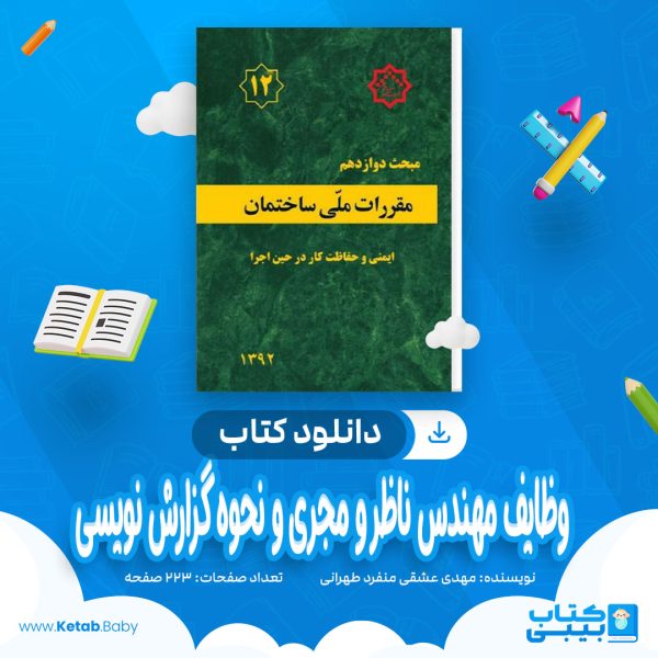 دانلود کتاب وظایف مهندس ناظر و مجری و نحوه گزارش نویسی مهدی عشقی منفرد طهرانی