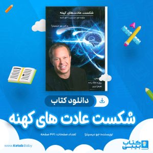 دانلود کتاب شکست عادت های کهنه جو دیسپنزا