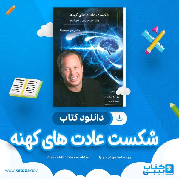 دانلود کتاب شکست عادت های کهنه جو دیسپنزا