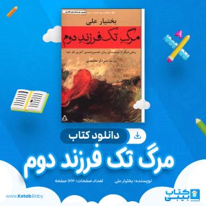 دانلود کتاب مرگ تک فرزند دوم بختیار علی
