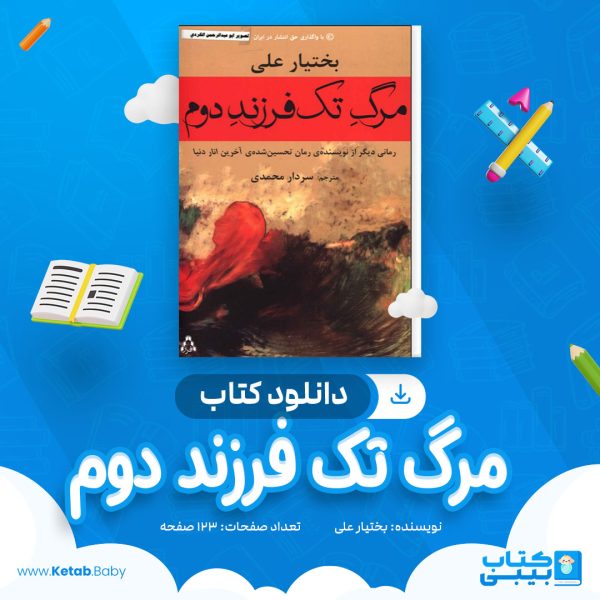 دانلود کتاب مرگ تک فرزند دوم بختیار علی