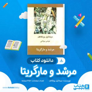 دانلود کتاب مرشد و مارگریتا میخائیل بولگاکف