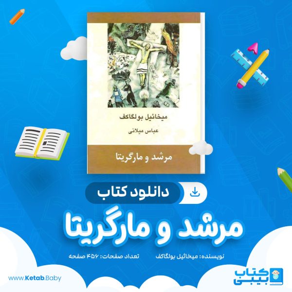 دانلود کتاب مرشد و مارگریتا میخائیل بولگاکف
