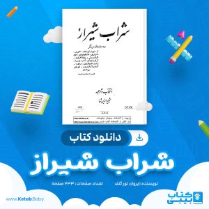 دانلود کتاب شراب شیراز ایروان تور گنف