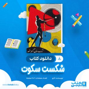 دانلود کتاب شکست سکوت کارو