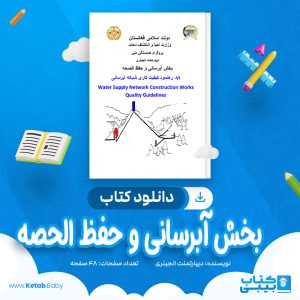 دانلود کتاب بخش آبرسانی و حفظ الصحه دیپارتمنت انجینری