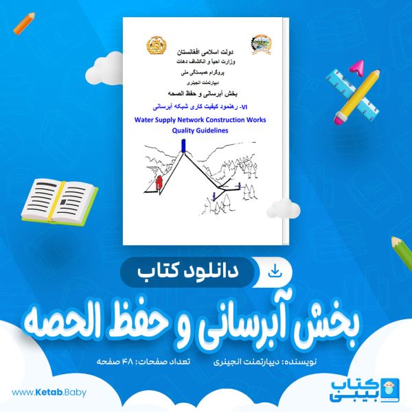 دانلود کتاب بخش آبرسانی و حفظ الصحه دیپارتمنت انجینری