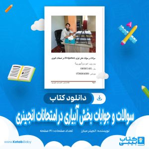 دانلود کتاب سوالات و جوابات بخش آبیاری در امتحانات انجینری انجینر مبارز