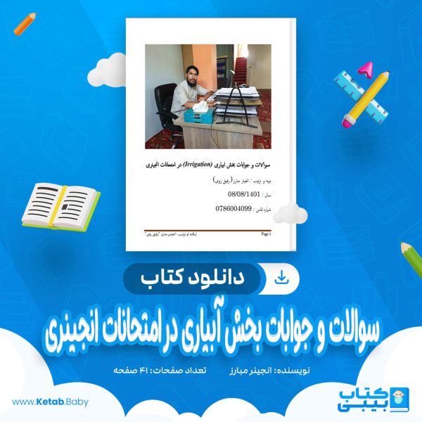دانلود کتاب سوالات و جوابات بخش آبیاری در امتحانات انجینری انجینر مبارز