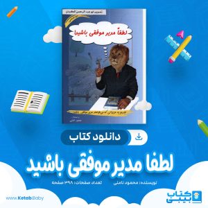 دانلود کتاب لطفا مدیر موفقی باشید محمود نامنی