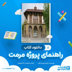دانلود کتاب راهنمای پروژه مرمت